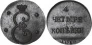4 копейки 1796 года