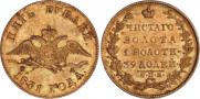 5 рублей 1831 года
