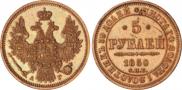 5 рублей 1850 года