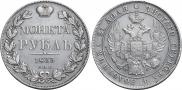 1 рубль 1833 года
