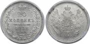 20 kopecks 1858 year