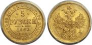 5 рублей 1866 года