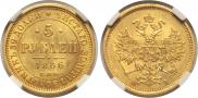 5 рублей 1866 года