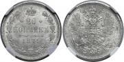 20 kopecks 1871 year