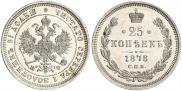 25 копеек 1878 года