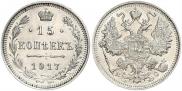 15 копеек 1917 года