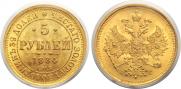 5 roubles 1884 year