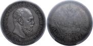 1 рубль 1891 года