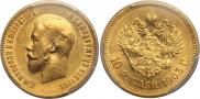 10 рублей 1903 года