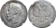 1 рубль 1907 года