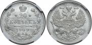 20 копеек 1909 года
