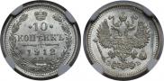 10 копеек 1912 года