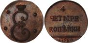 4 копейки 1796 года