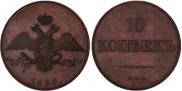 10 копеек 1830 года