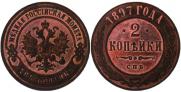2 копейки 1897 года