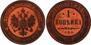 1 kopeck 1900 year