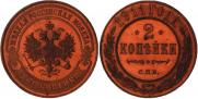 2 kopecks 1911 year