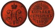 1/2 kopeck 1840 year