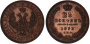 25 копеек 1853 года