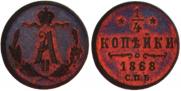 1/4 копейки 1868 года