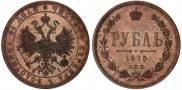 1 рубль 1875 года