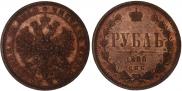 1 rouble 1880 year