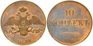 10 kopecks 1830 year