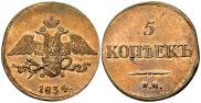 5 kopecks 1834 year