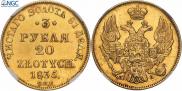3 рубля - 20 злотых 1835 года