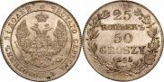 25 копеек - 50 грошей 1845 года