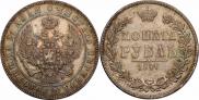 1 рубль 1847 года