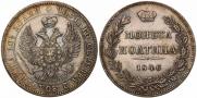 Полтина 1846 года