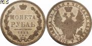 1 rouble 1854 year