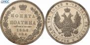 Полтина 1848 года