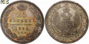 25 kopecks 1850 year