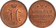 2 копейки 1840 года