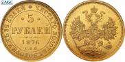 5 рублей 1876 года