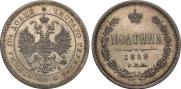 Полтина 1859 года