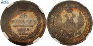 25 kopecks 1858 year
