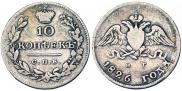 10 копеек 1826 года