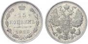 15 копеек 1915 года