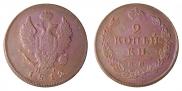 2 kopecks 1812 year