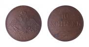 10 kopecks 1833 year