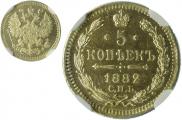 5 kopecks 1882 year