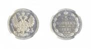5 копеек 1891 года