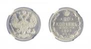 20 kopecks 1893 year