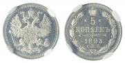 5 kopecks 1893 year