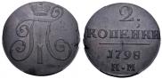 2 копейки 1798 года