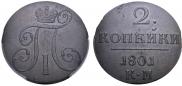 2 kopecks 1801 year