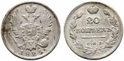 20 копеек 1825 года